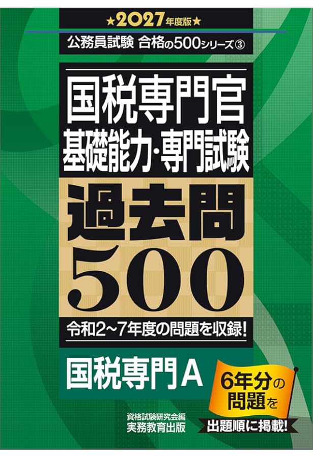国家専門職［大卒］教養・専門試験 過去問500 2025年度版 (公務員試験